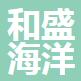 浙江和盛海洋科技有限公司