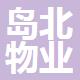 舟山市島北物業(yè)管理有限公司